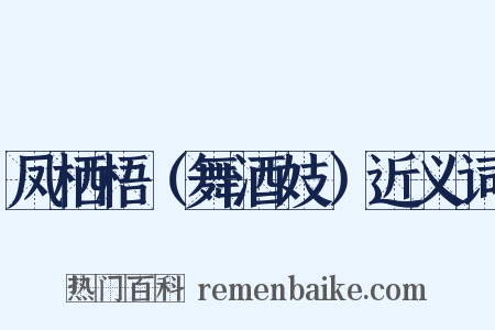 凤栖梧（舞酒妓）近义词是什么意思的图片